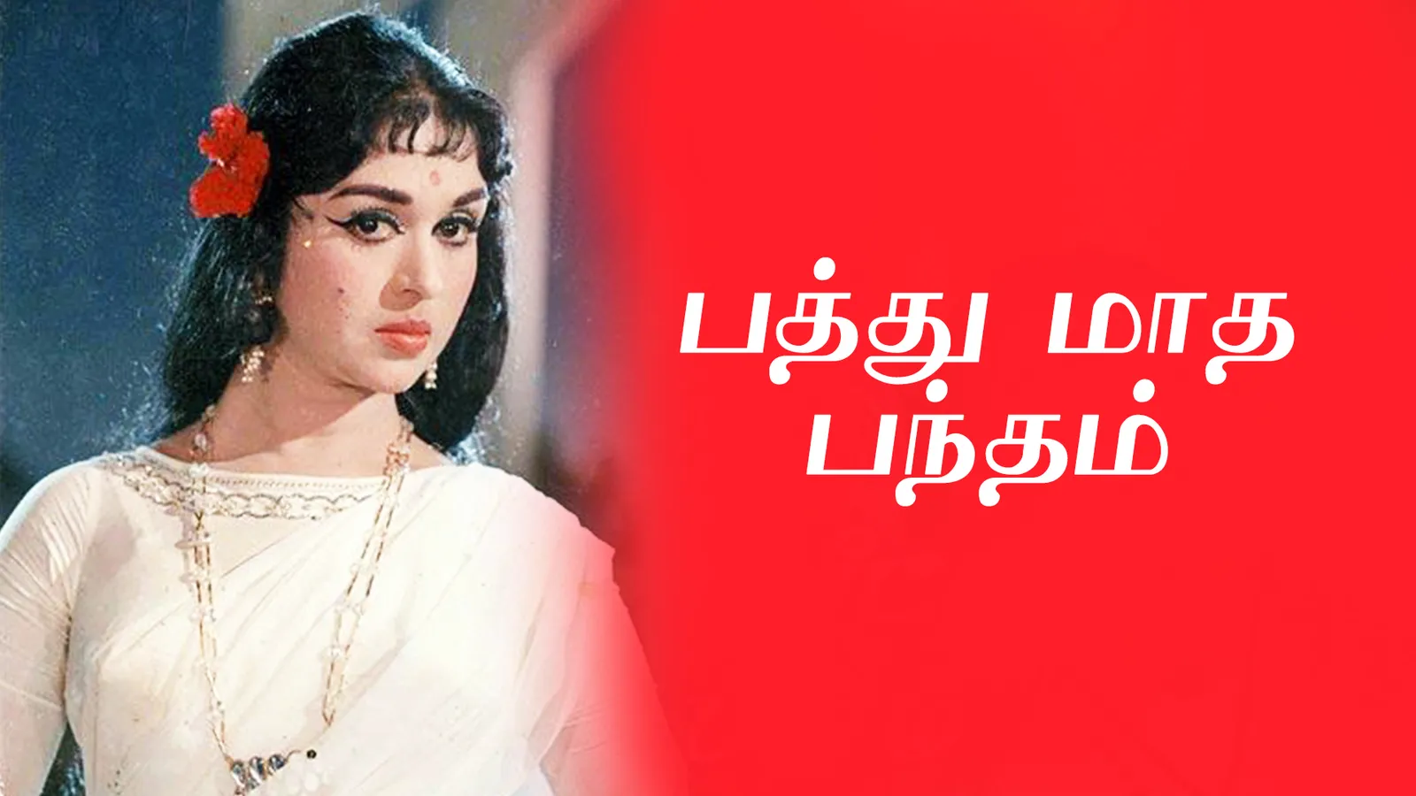 Pathu Madha Bandham 1974 - Watch Pathu Madha Bandham 1974 Full Movie ...