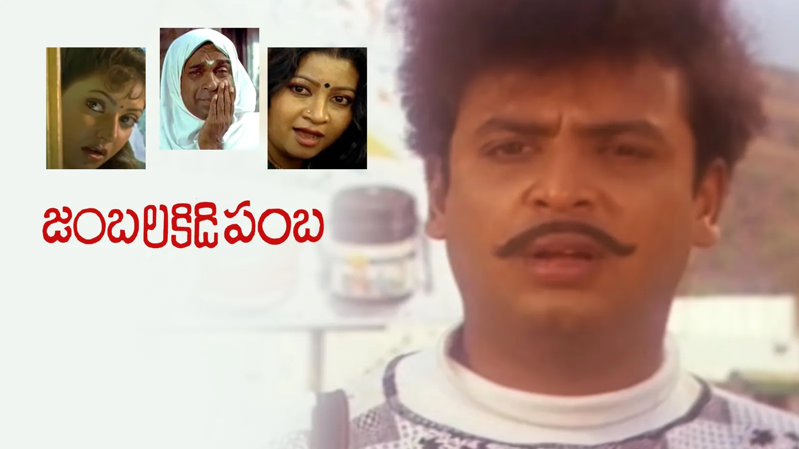 Jamba Lakidi Pamba 1992 Full Movie Online Watch HD Movies on