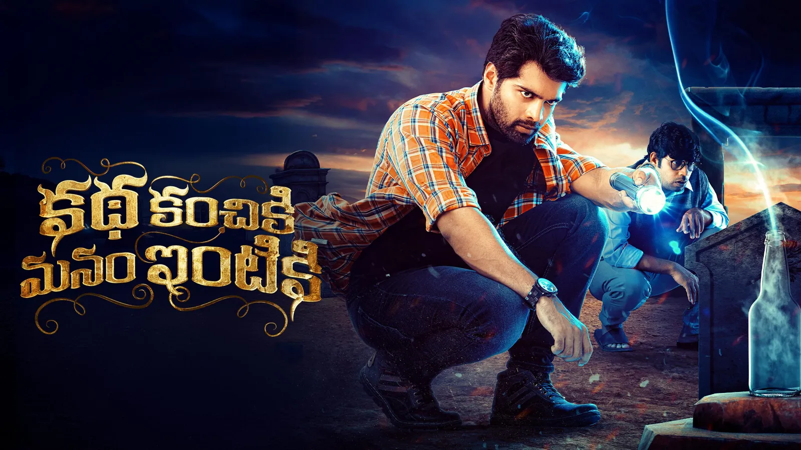 Watch Katha Kanchiki Manam Intiki 2022 Full Movie Online in HD for Free ...