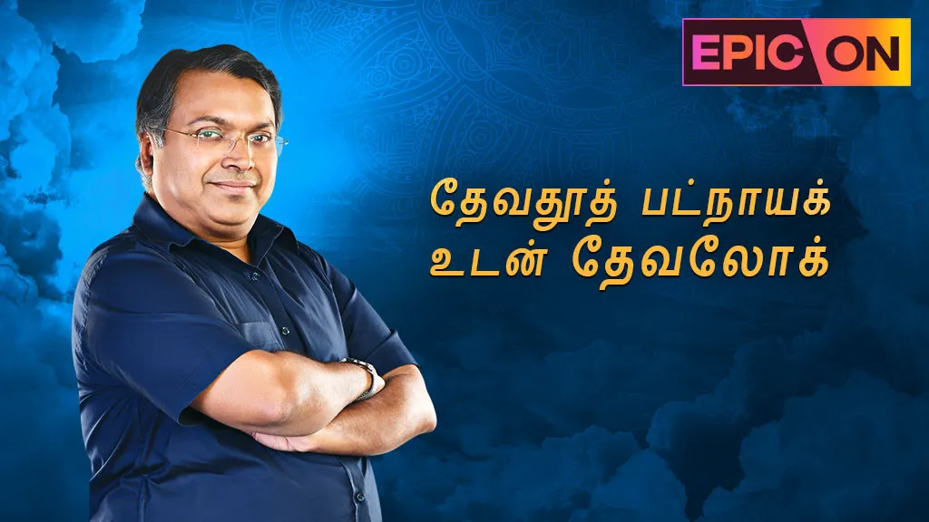 Devlok with Devdutt Pattanaik (Tamil) TV Show: Watch Latest Episodes ...