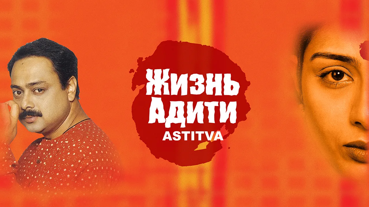 Astitva 2000 - Watch Astitva 2000 Full Movie Online in HD | Airtel ...