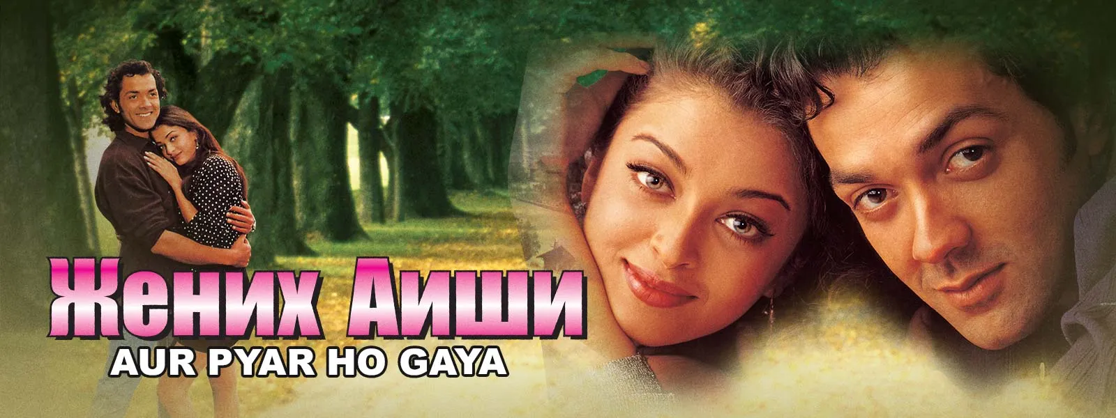 Aur Pyar Ho Gaya 1997 Full Movie Online - Watch HD Movies on Airtel ...