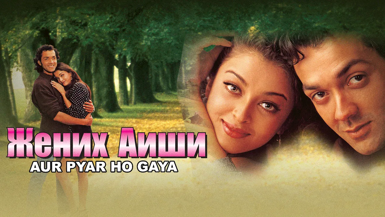 Aur Pyar Ho Gaya 1997 - Watch Aur Pyar Ho Gaya 1997 Full Movie Online ...