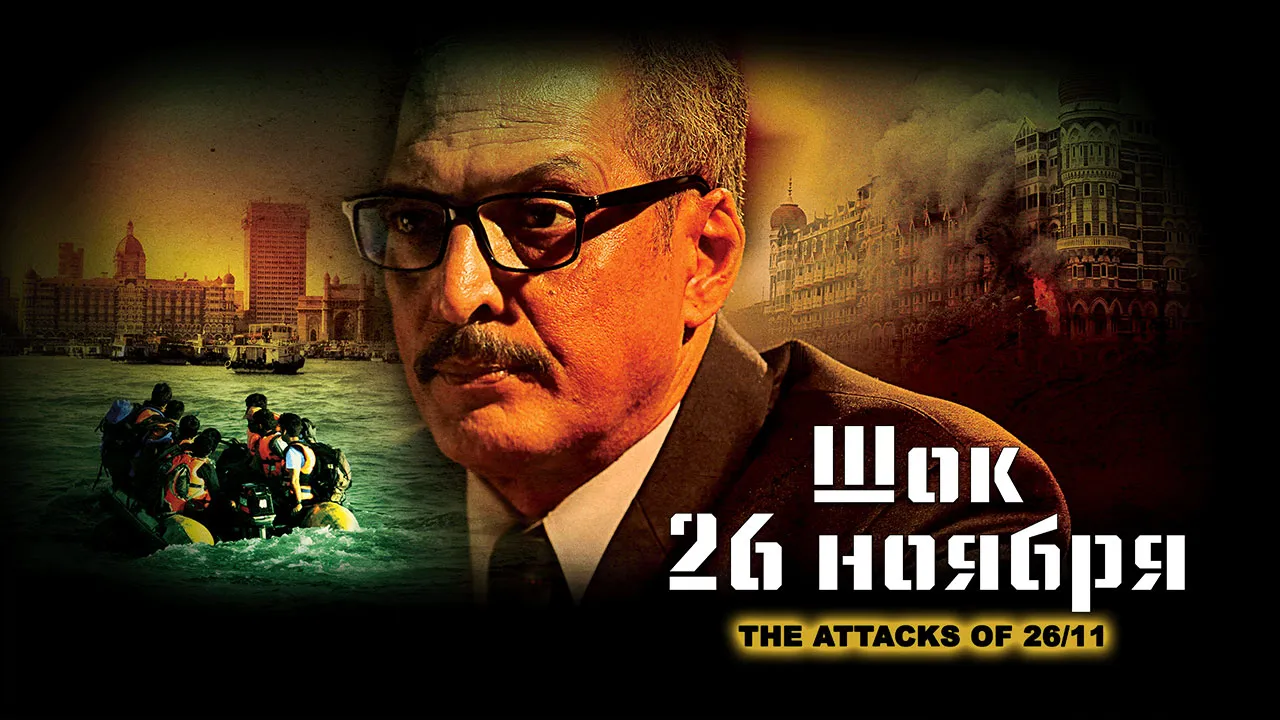 The Attacks of 26-11 2013 - Watch The Attacks of 26-11 2013 Full Movie ...