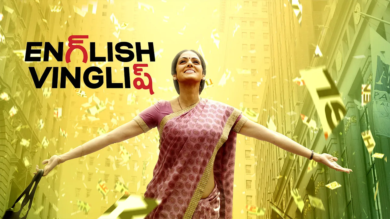 Shashi English Vinglish Stream English Vinglish 198028709071 Cover