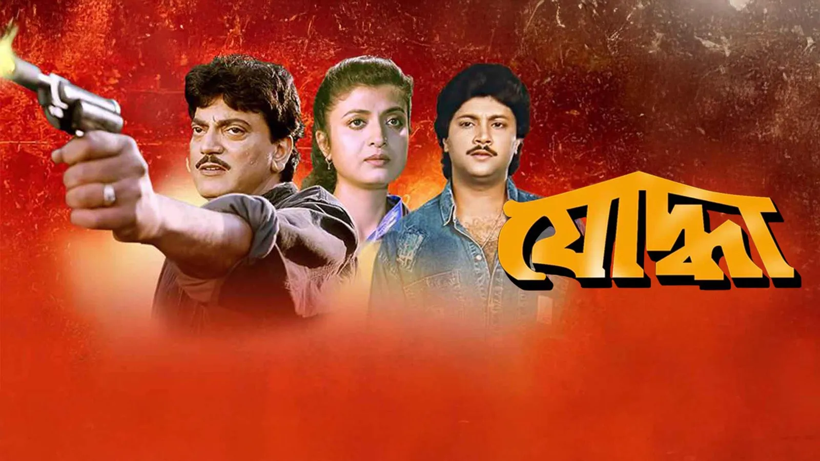 Yoddha 1997 - Watch Yoddha 1997 Full Movie Online in HD | Airtel ...