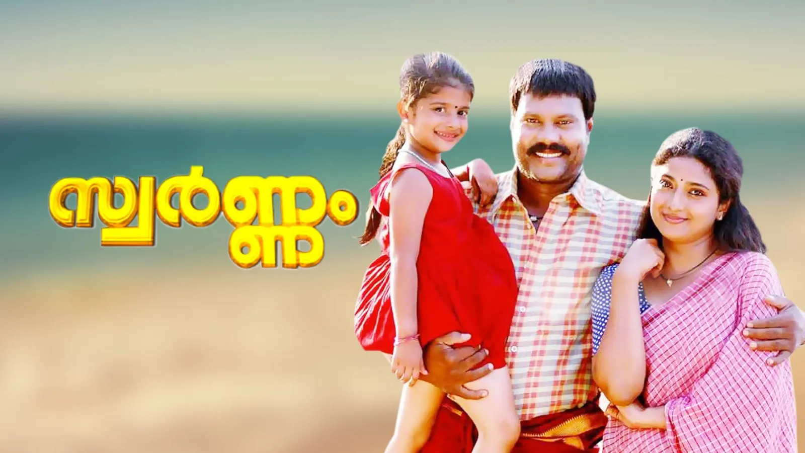 Swarnam 2008 - Watch Swarnam 2008 Full Movie Online in HD | Airtel ...