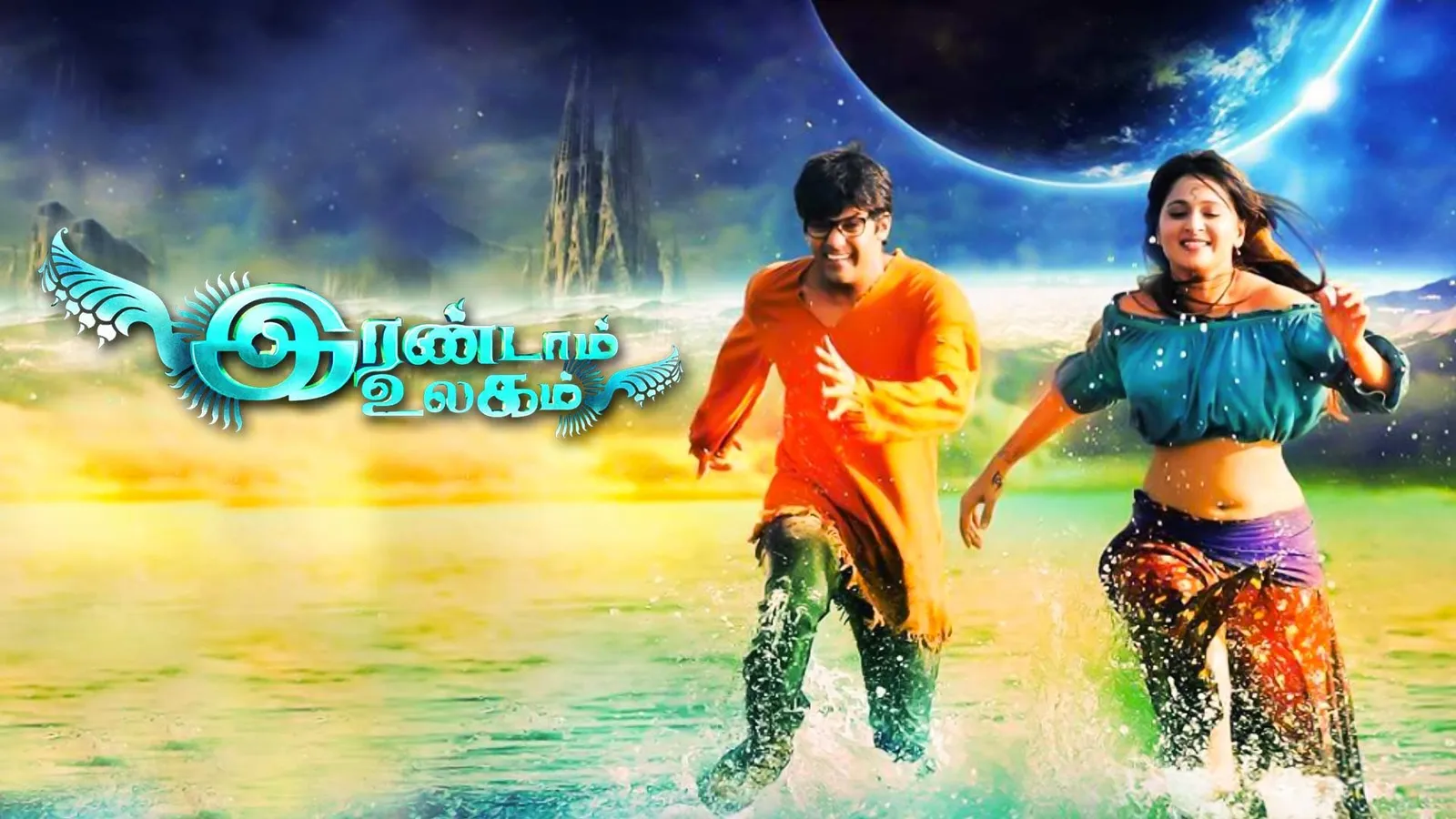 irandaam-ulagam-2013-watch-irandaam-ulagam-2013-full-movie-online-in