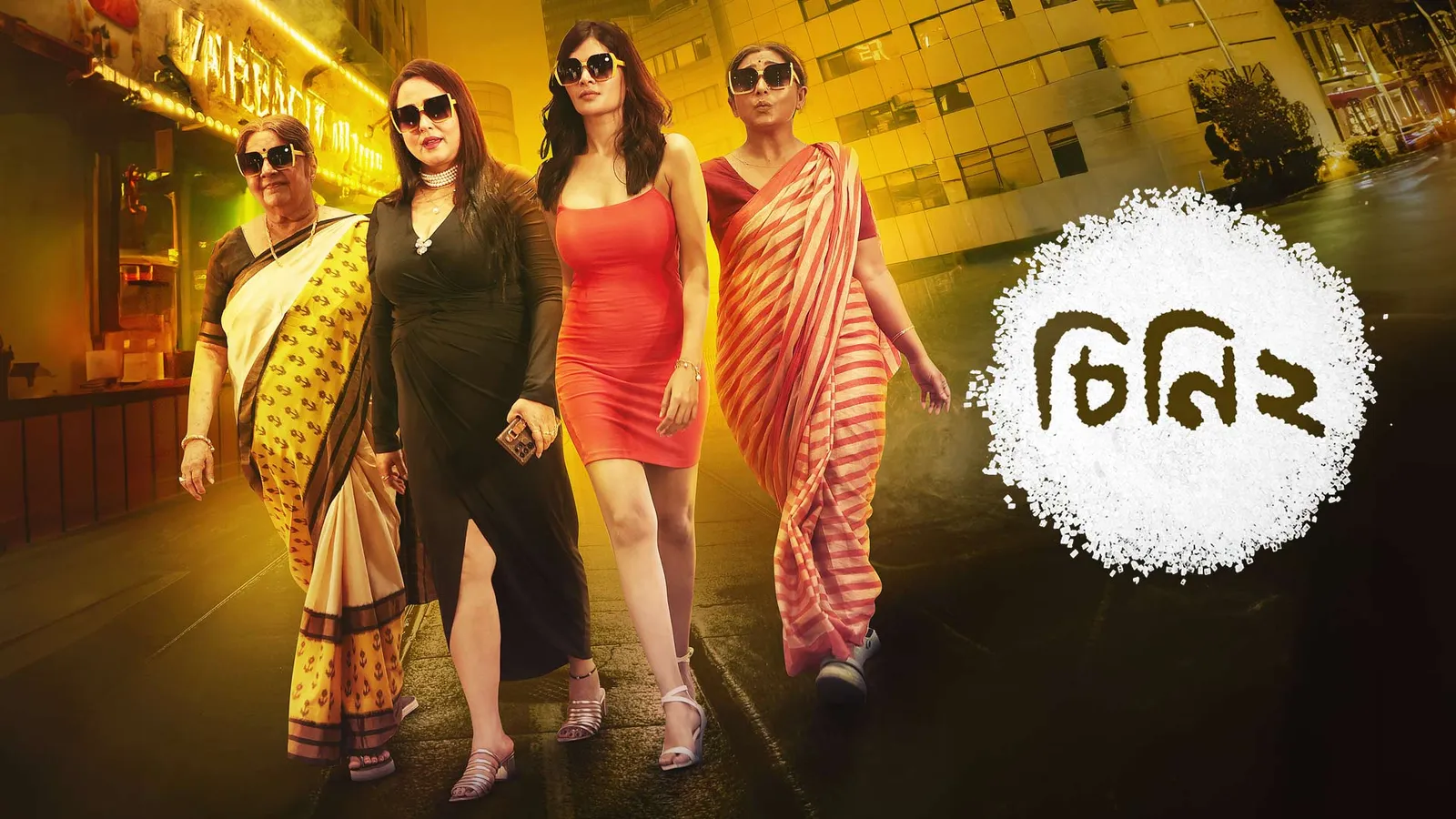 Cheeni 2 2023 - Watch Cheeni 2 2023 Full Movie Online in HD | Airtel ...