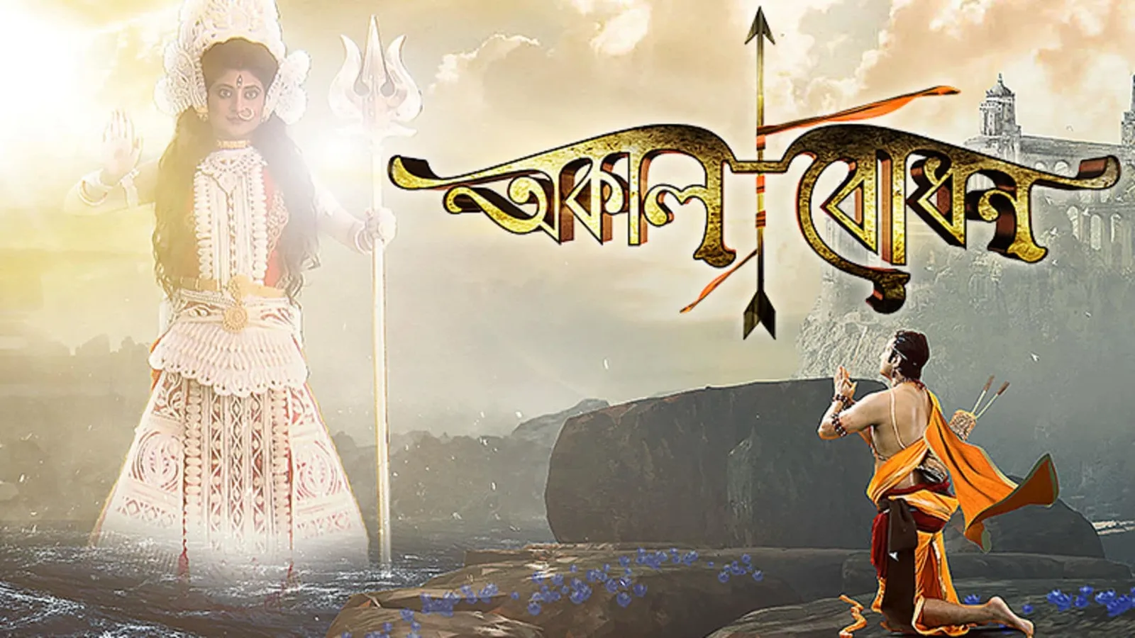 Akal Bodhon TV Show: Watch Latest Episodes Online | Airtel Xstream Play