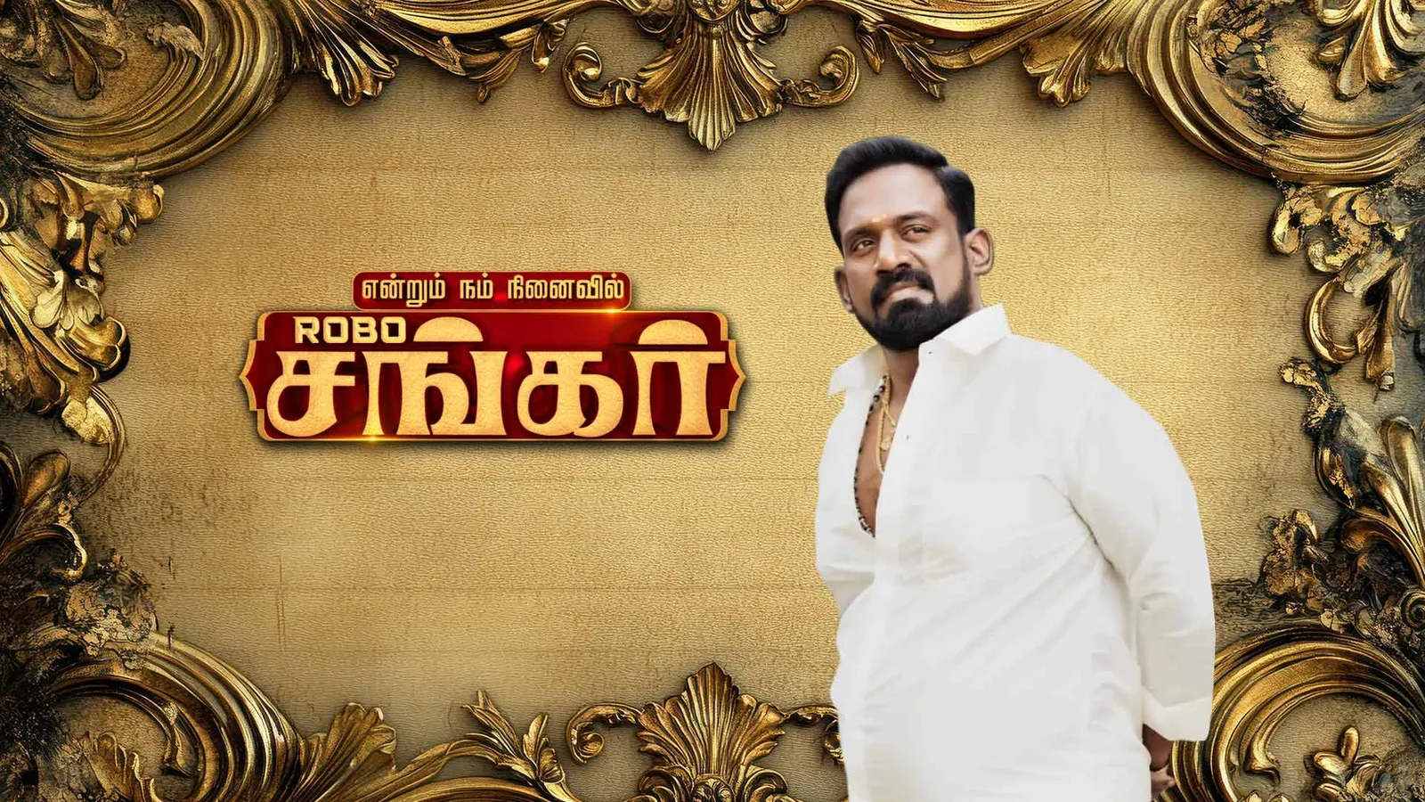 Endrum Nam Ninaivil ROBO Shankar TV Show: Watch Latest Episodes Online ...