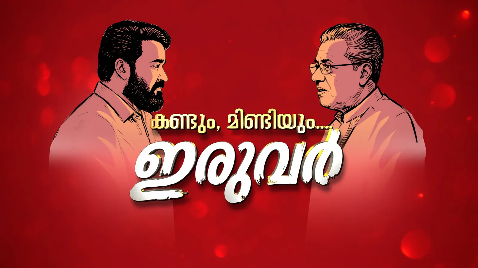 Kandum Mindiyum Iruvar TV Show: Watch Latest Episodes Online | Airtel ...