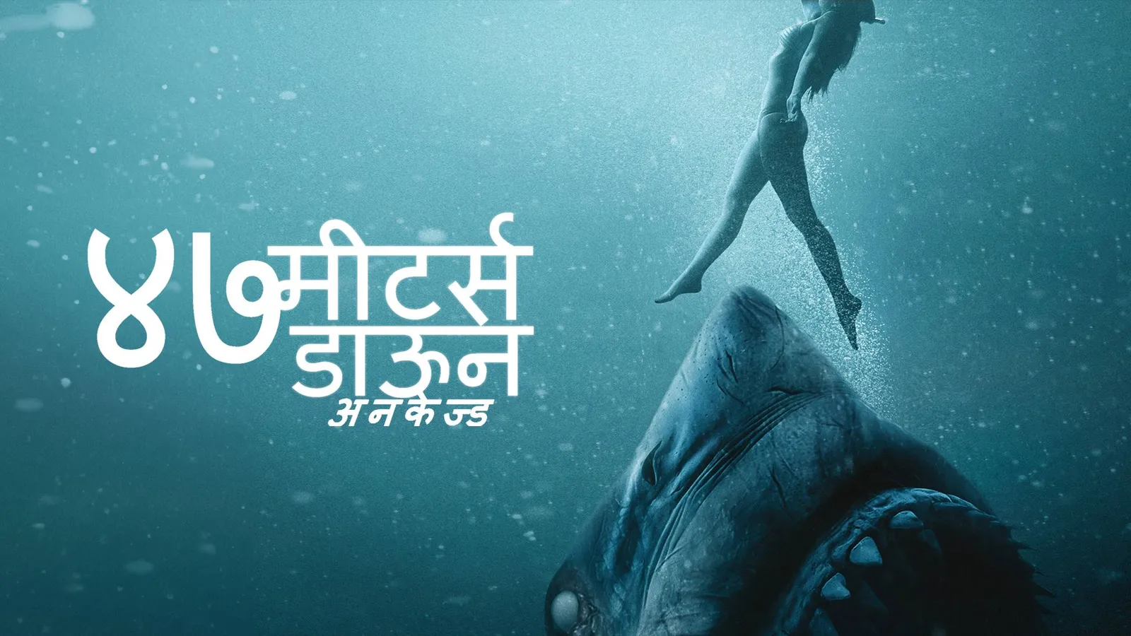 47 Meters Down: Uncaged Hindi 2019 Full Movie Online Watch HD