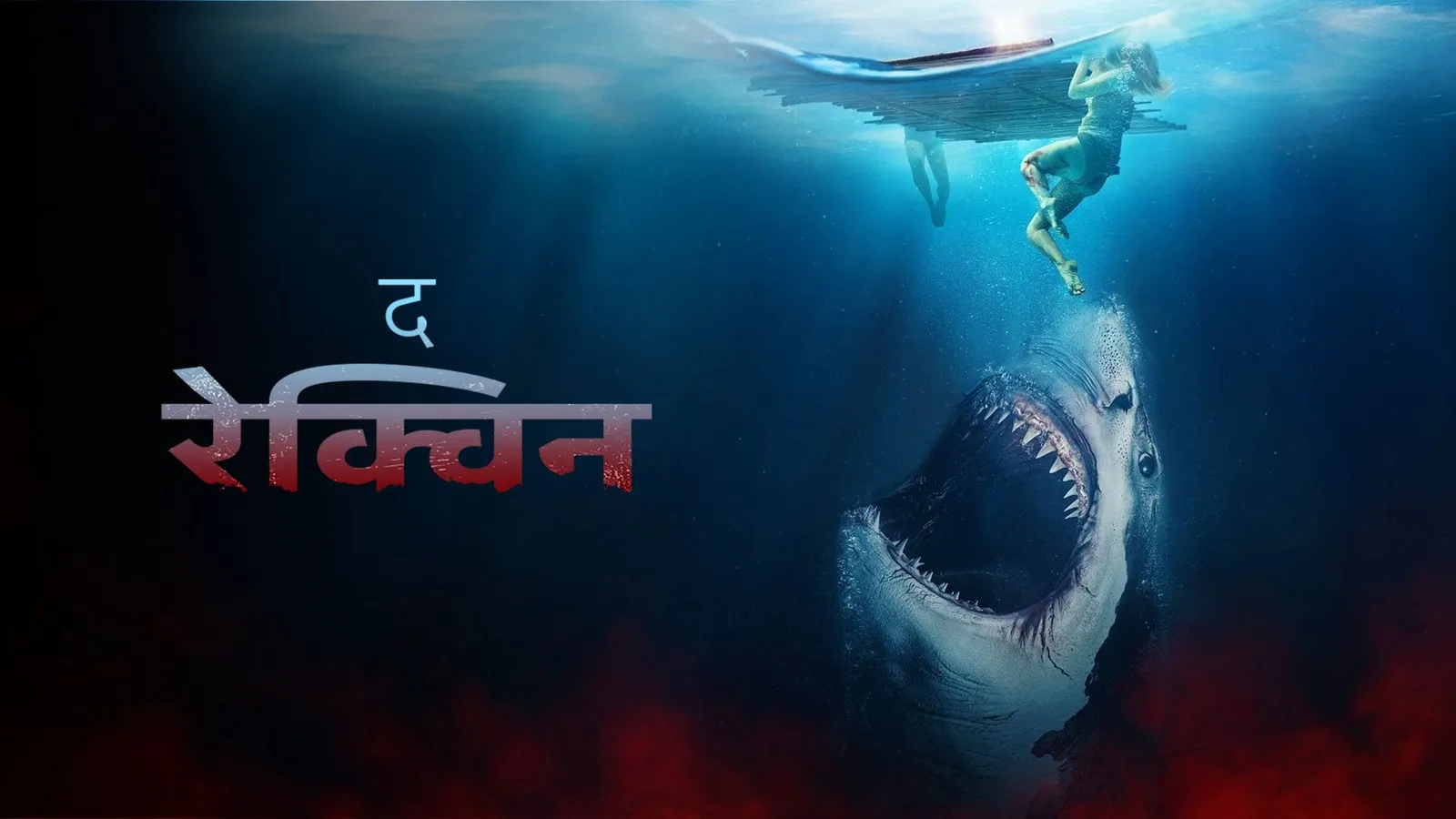 The Requin Hindi 2022 Full Movie Online Watch HD Movies on