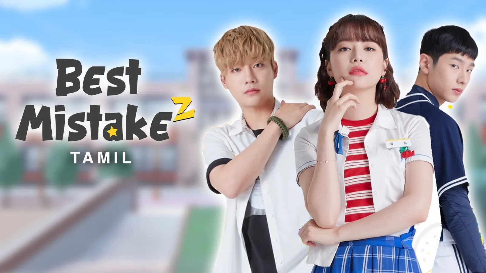 Best Mistake 2 (Tamil) TV Show: Watch Latest Episodes Online | Airtel ...
