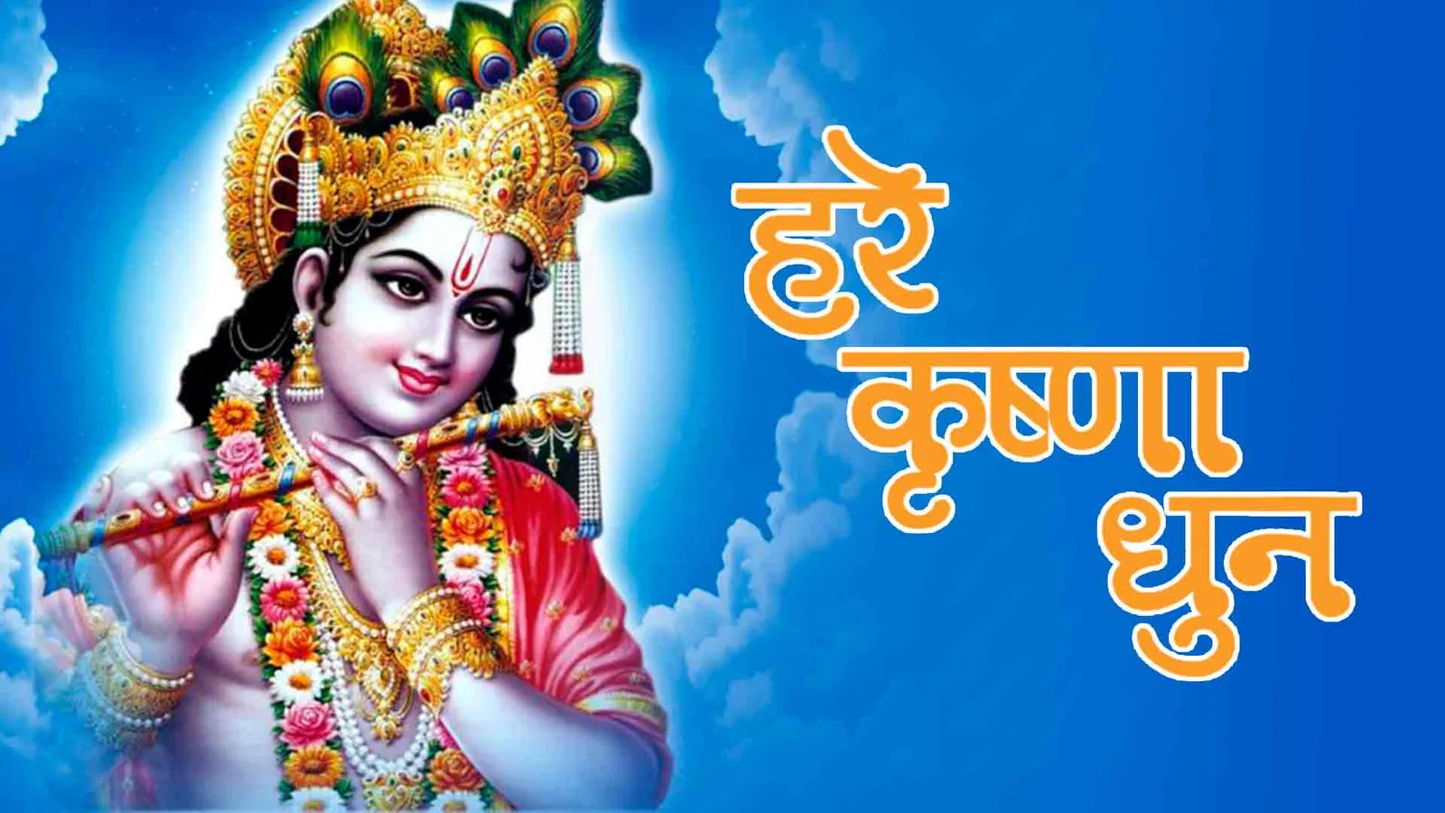 Hare Krishna Dhun | Airtel Xstream Play