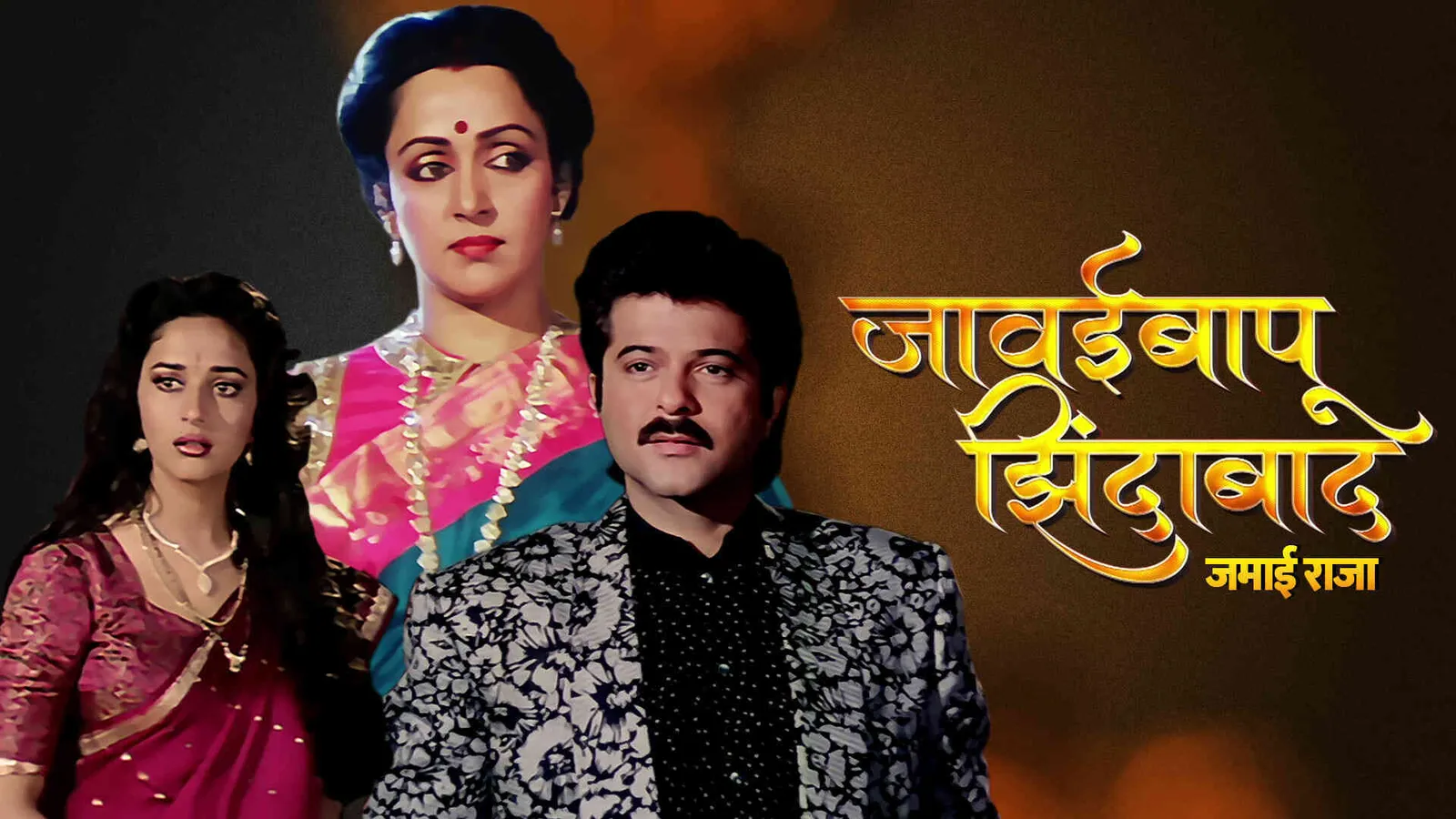 Javai Bapu Zindabad (Jamai Raja) 1990 Full Movie Online Watch HD