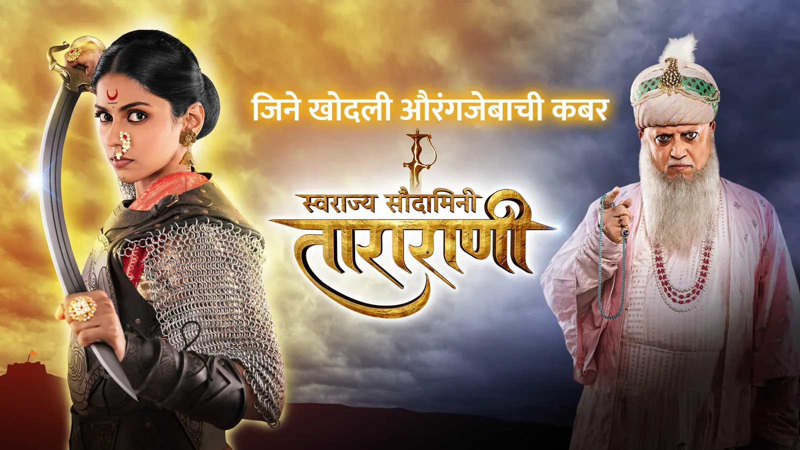 स्वराज्य सौदामिनी ताराराणी
