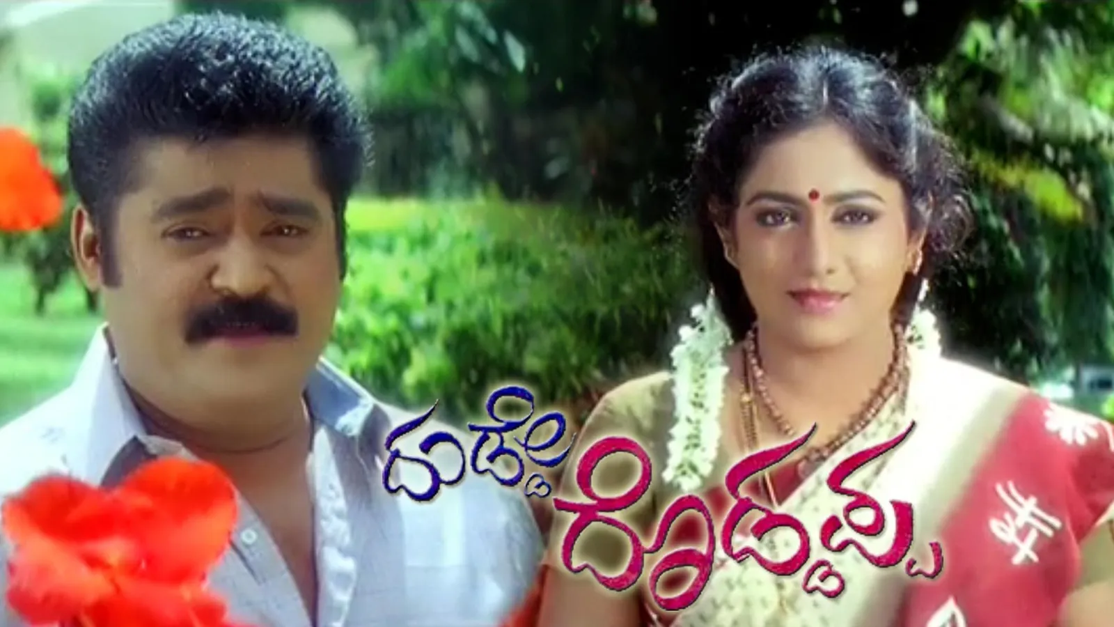Dudde Doddappa 2011 - Watch Dudde Doddappa 2011 Full Movie Online in HD ...