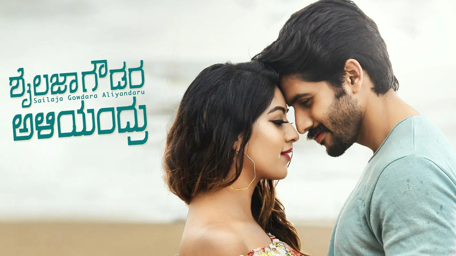 SAILAJA GOWDARA ALIYANDARU 2018 Full Movie Online Watch HD