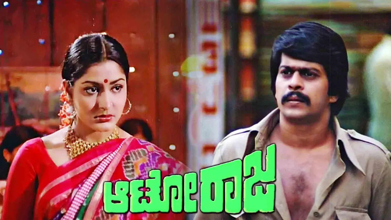 Auto Raja 1980 - Watch Auto Raja 1980 Full Movie Online in HD | Airtel ...