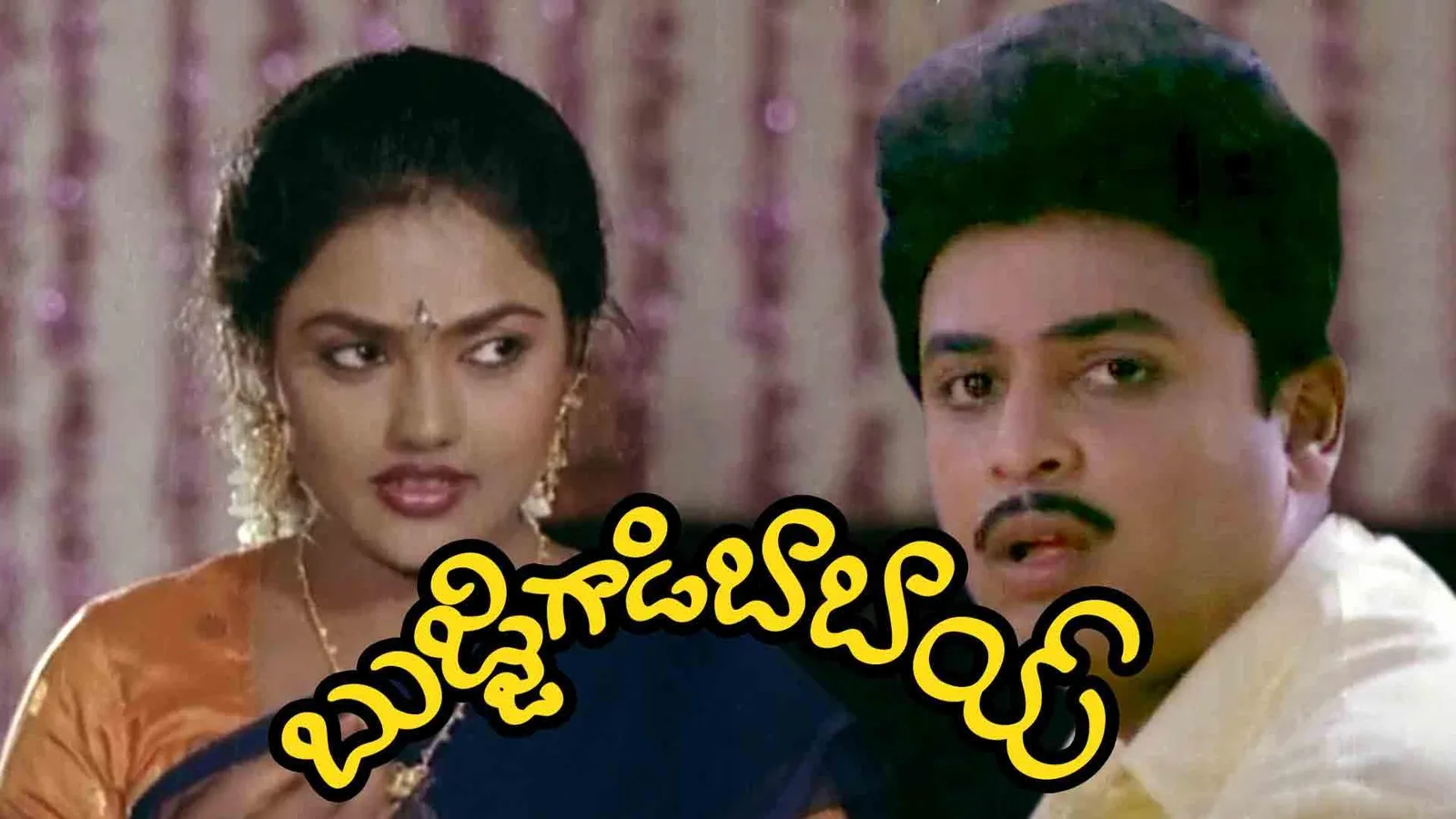 Bujjigadi Babai 1990 - Watch Bujjigadi Babai 1990 Full Movie Online in ...