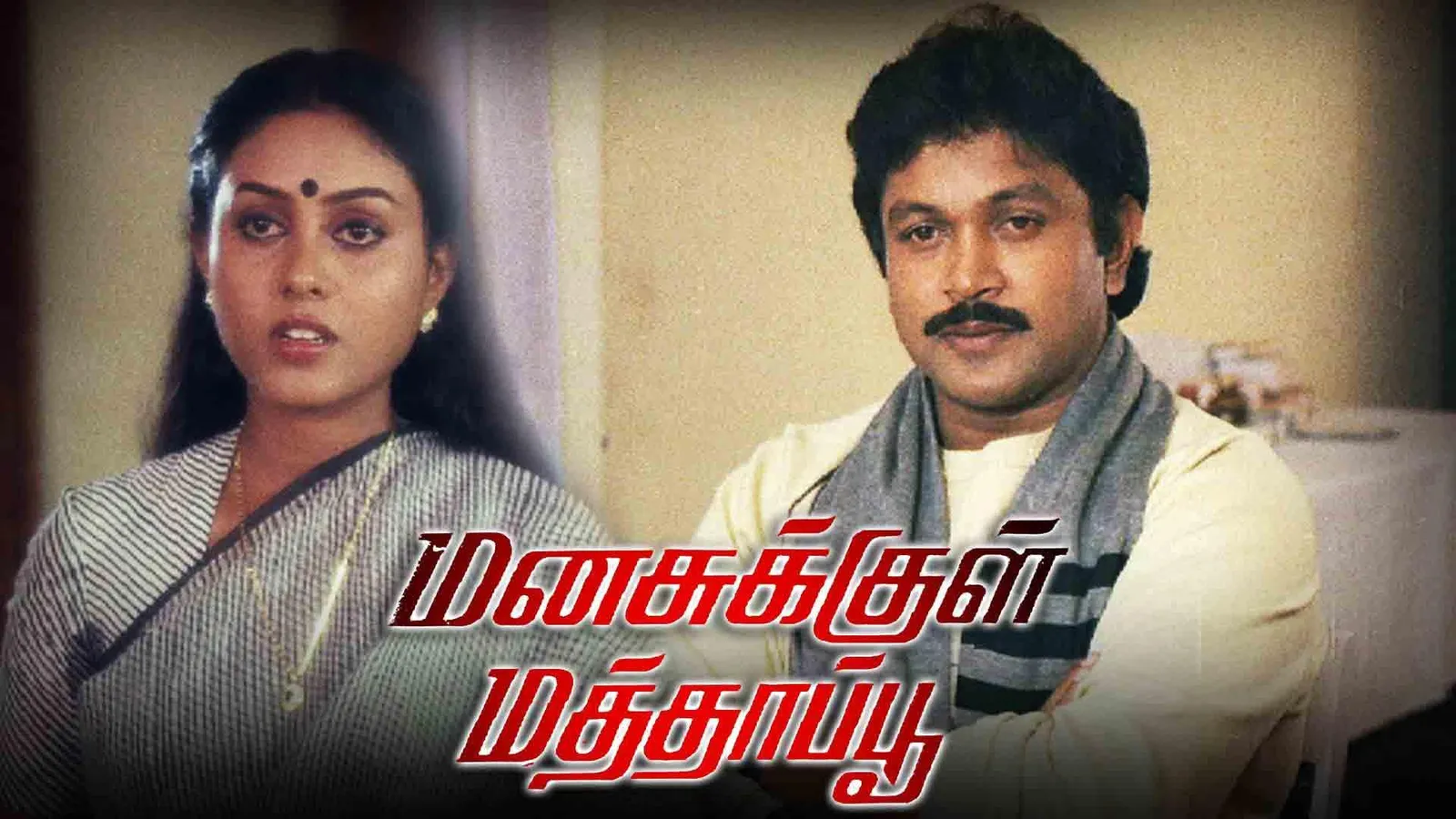 Manasukkul Mathappu 1988 - Watch Manasukkul Mathappu 1988 Full Movie ...