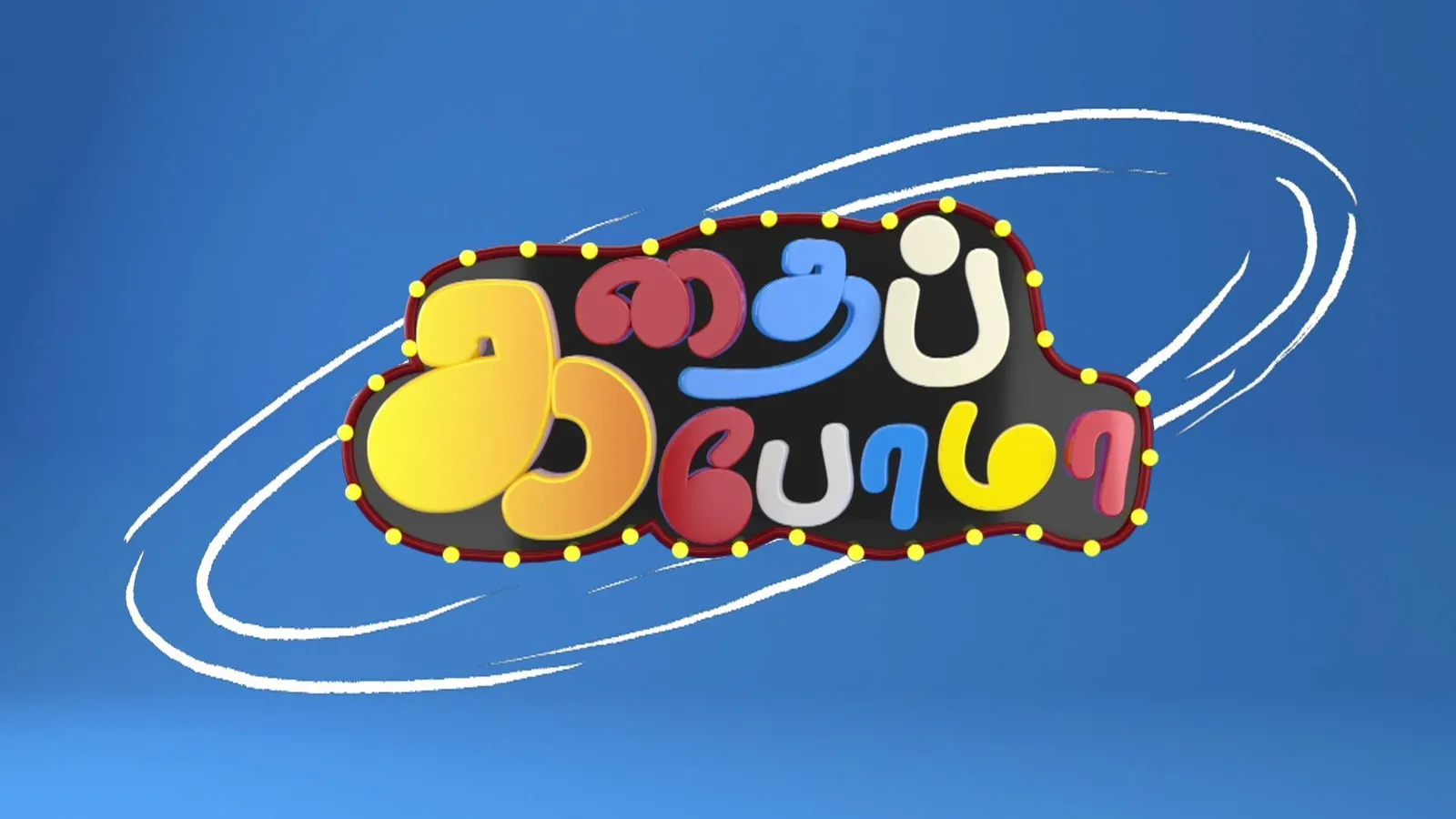 Season Watch Cooku With Comali Online Free Gramathu Comedy Cooku
