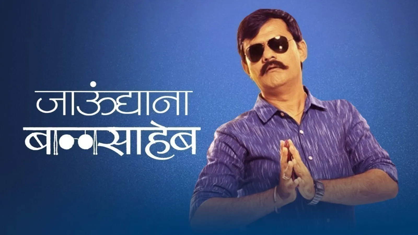 Jau Dya Na Balasaheb Full Movie Watch Online Free Jaundya Na Balasaheb 2015 Full Movie Online - Watch HD Movies on Airtel
