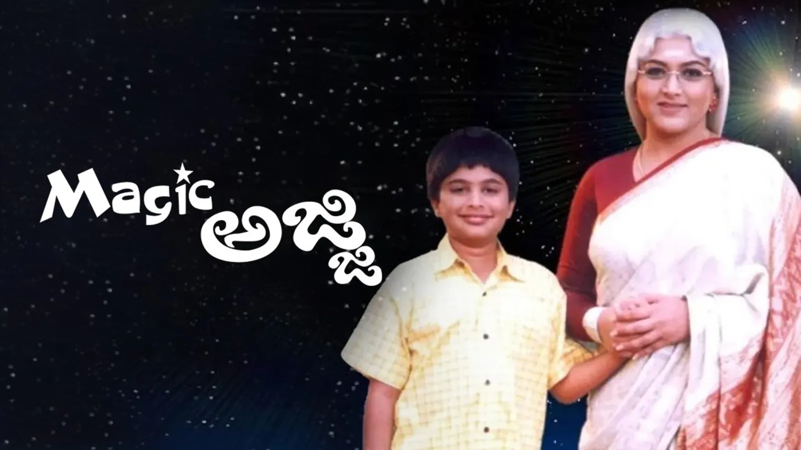 Magic Ajji 2005 Full Movie Online Watch HD Movies on Airtel Xstream Play
