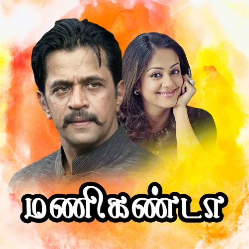 Manikanda 2007 Full Movie Online - Watch HD Movies on Airtel Xstream Play
