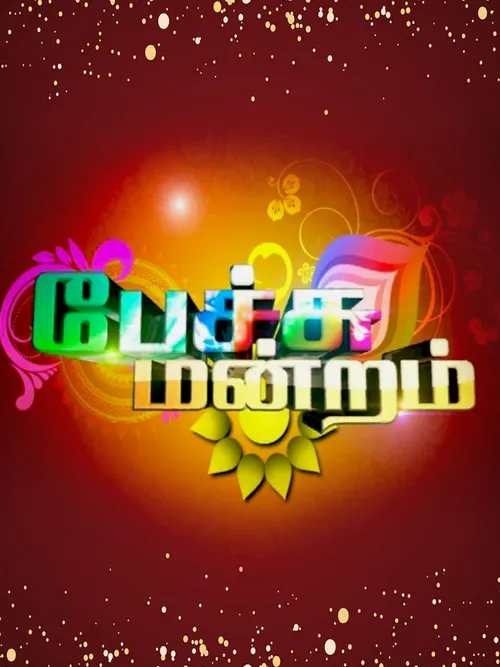 Pechu Mandram TV Show: Watch Latest Episodes Online | Airtel Xstream Play