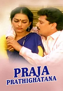 Praja Prathighatana 1990 - Watch Praja Prathighatana 1990 Full Movie ...