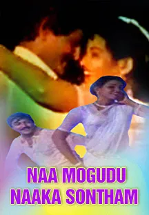 Naa Mogudu Naake Sontham 1987 Full Movie Online Watch HD Movies