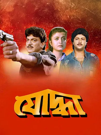 Yoddha 1997 - Watch Yoddha 1997 Full Movie Online in HD | Airtel ...