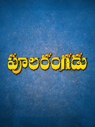 Watch & Download Poola Rangadu 1986 {year} Full HD Movie Online ...