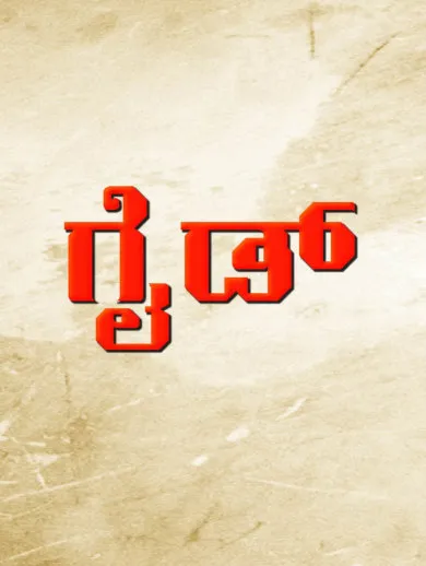 Guide 2000 - Watch Guide 2000 Full Movie Online in HD | Airtel Xstream Play