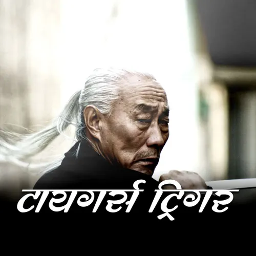 Tiger’s Trigger - Hindi 2022 - Watch Tiger’s Trigger - Hindi 2022 Full ...