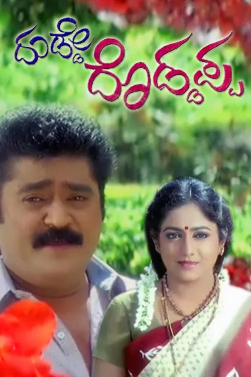 Dudde Doddappa 2011 - Watch Dudde Doddappa 2011 Full Movie Online in HD ...