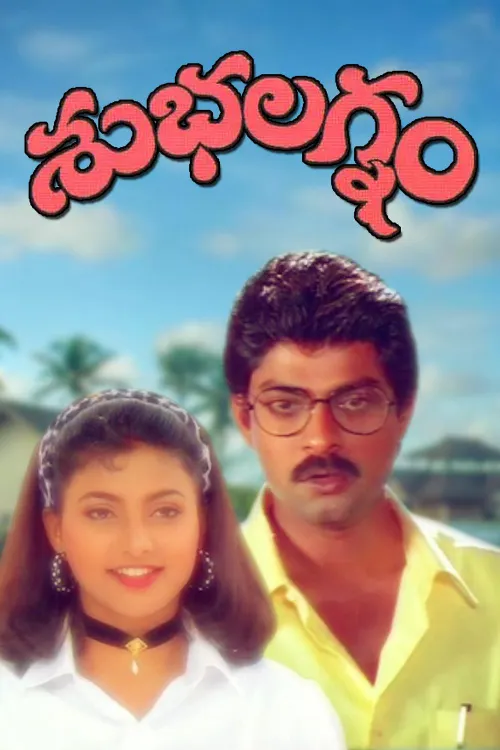 Subhalagnam 1994 - Watch Subhalagnam 1994 Full Movie Online in HD ...