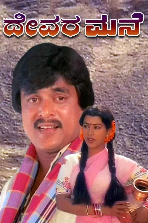 Devara Mane 1985 - Watch Devara Mane 1985 Full Movie Online in HD ...
