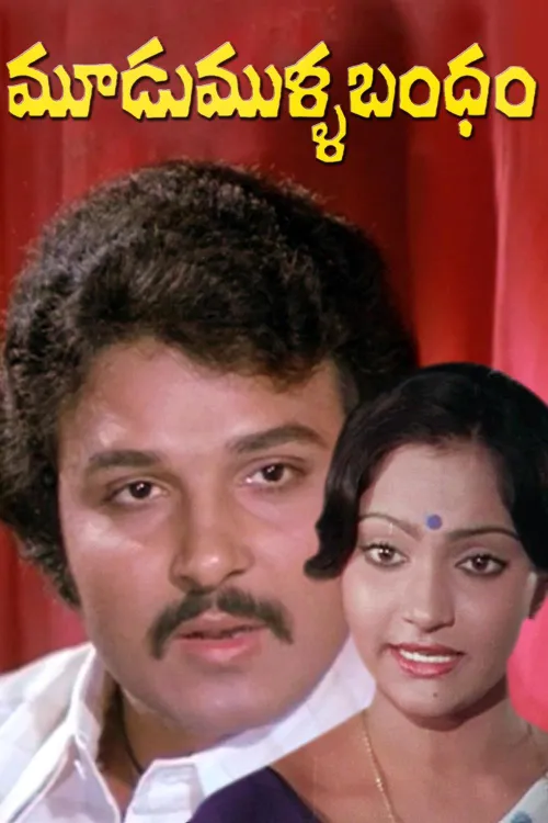 Moodu Mulla Bandham 1980 - Watch Moodu Mulla Bandham 1980 Full Movie ...