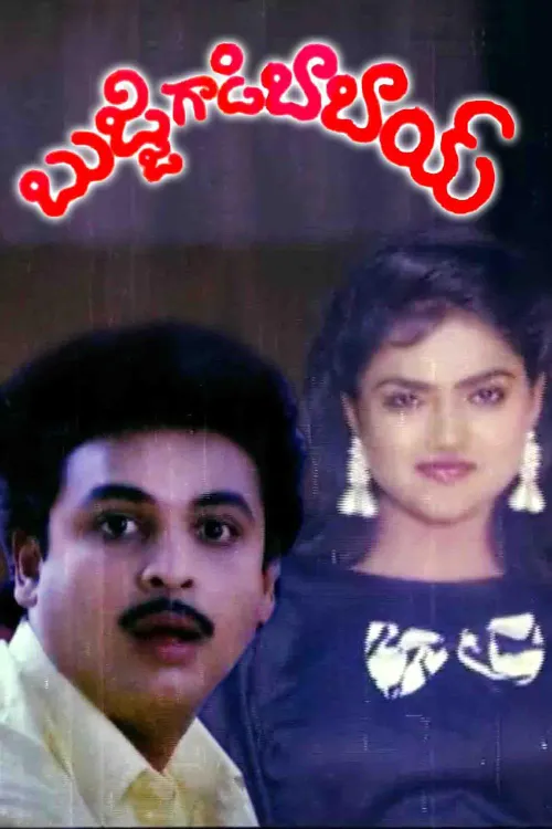 Bujjigadi Babai 1990 - Watch Bujjigadi Babai 1990 Full Movie Online in ...
