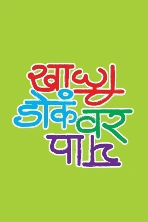 Watch Khali Doka Var Pay TV Show Latest Episodes Online at Airtel