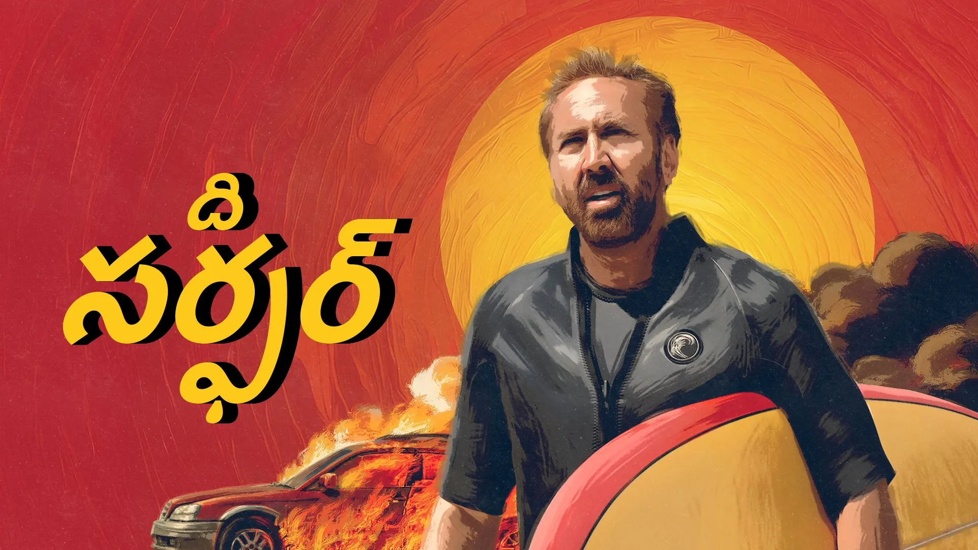 The Surfer (Telugu)